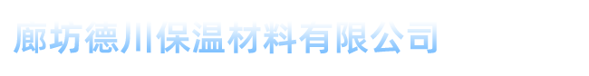 上海橡塑保溫板、管等保溫材料選擇廊坊德川保溫材料有限公司15903168337